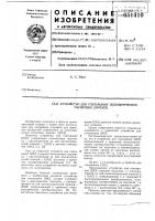 Устройство для считывания цилиндрических магнитных доменов Устройство для считывания цилиндрических магнитных доменов
