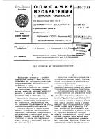 Устройство для управления тиристором Устройство для управления тиристором