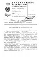 Патент ссср 293042 Патент ссср 293042