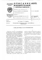 Патент ссср 413172 Патент ссср 413172