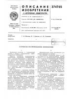 Патент ссср 374765 Патент ссср 374765