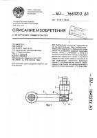 Шарнир для соединения тяг управления Шарнир для соединения тяг управления