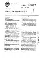 Устройство для сборки подвесных изоляторов Устройство для сборки подвесных изоляторов