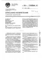 Устройство для выдачи билетов Устройство для выдачи билетов