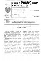 Устройство для транспортирования стройматериалов Устройство для транспортирования стройматериалов
