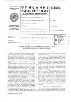 Патент ссср  173602