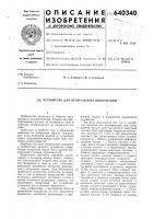Устройство для отображения информации Устройство для отображения информации