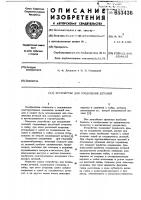 Устройство для соединения деталей Устройство для соединения деталей