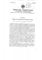 Машина для подкормки плодовых деревьев Машина для подкормки плодовых деревьев
