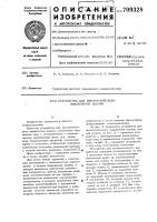Устройство для автоматического выключения подачи Устройство для автоматического выключения подачи