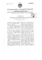 Станок для отворачивания сапожных голенищ Станок для отворачивания сапожных голенищ