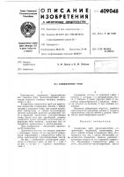 Патент ссср 409048 Патент ссср 409048
