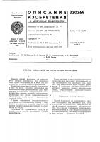 Патент ссср 330369 Патент ссср 330369