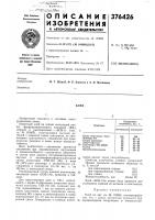 Патент ссср 376426 Патент ссср 376426