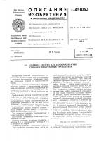 Следящая система для двухкоординатных станков с программным управлением Следящая система для двухкоординатных станков с программным управлением