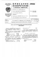 Масса для изготовления электроплавленных Масса для изготовления электроплавленных