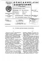 Устройство для изготовления стекловолокна Устройство для изготовления стекловолокна