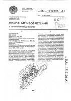 Устройство съема и передачи деталей на токарном автомате Устройство съема и передачи деталей на токарном автомате