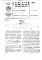 Патент ссср 411214 Патент ссср 411214