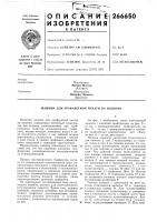 Патент ссср 266650 Патент ссср 266650