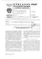 Патент ссср 173632 Патент ссср 173632