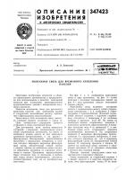 Монтажная связь для временного крепленияпанелей