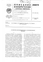 Патент ссср 298979 Патент ссср 298979