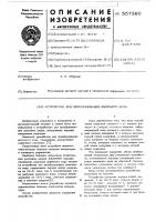 Устройство для преобразования двоичного кода Устройство для преобразования двоичного кода