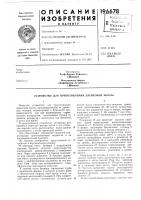 Патент ссср 196678 Патент ссср 196678
