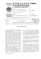 Патент ссср 174843 Патент ссср 174843