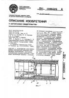 Устройство для возведения монолитной обделки подземных сооружений Устройство для возведения монолитной обделки подземных сооружений