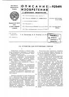 Устройство для изготовления спирали Устройство для изготовления спирали