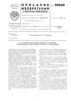 Устройство для выравнивания положения строительных конструкций здания и сооружения Устройство для выравнивания положения строительных конструкций здания и сооружения