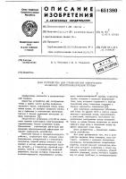 Устройство для отображения информации на экране электронно- лучевой трубки Устройство для отображения информации на экране электронно- лучевой трубки