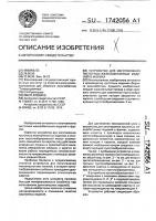Устройство для изготовления пустотных железобетонных изделий в формах Устройство для изготовления пустотных железобетонных изделий в формах