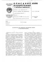 Патент ссср  411498