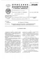 Патент ссср 293685 Патент ссср 293685