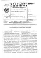 Патент ссср  234312