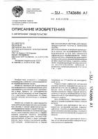 Литниковая система для модифицирования чугуна в литейной форме Литниковая система для модифицирования чугуна в литейной форме