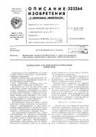 Патент ссср 323264 Патент ссср 323264