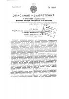 Устройство для автоматического указания остановок и т.п. в вагонах подвижного состава Устройство для автоматического указания остановок и т.п. в вагонах подвижного состава