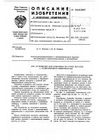 Устройство для отделения из стопы деталей с криволиненой поверхностью Устройство для отделения из стопы деталей с криволиненой поверхностью