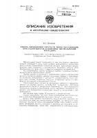 Способ определения упругости паров диссоциации кристаллогидратов и кинетики обезвоживания последних Способ определения упругости паров диссоциации кристаллогидратов и кинетики обезвоживания последних