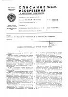 Патент ссср 349616 Патент ссср 349616