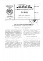 Патент ссср 158230 Патент ссср 158230