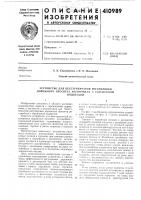 Патент ссср 410989 Патент ссср 410989