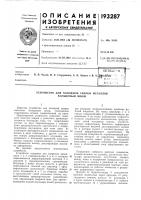 Патент ссср  193287