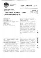 Устройство для исследования скользящего контакта между контактным проводом и токосъемником Устройство для исследования скользящего контакта между контактным проводом и токосъемником
