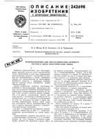 Патент ссср 242698 Патент ссср 242698