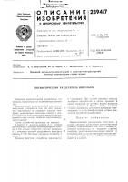 Патент ссср 289417 Патент ссср 289417